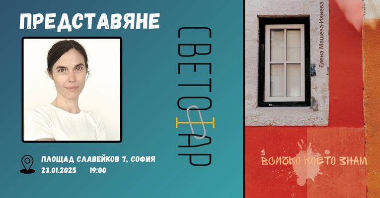 Елена Машева Илиева